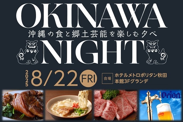「OKINAWA NIGHT」チケット付き宿泊プラン≪夕・朝２食付≫