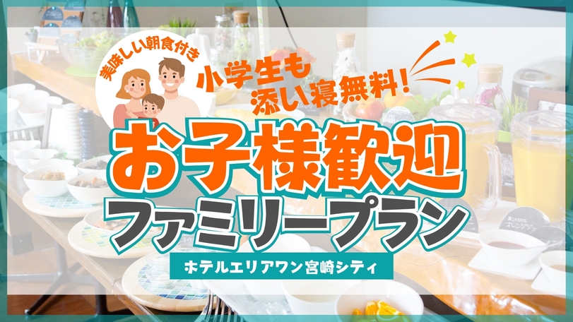 【小学生も添寝無料！】★お子様歓迎ファミリープラン ★【朝食付】