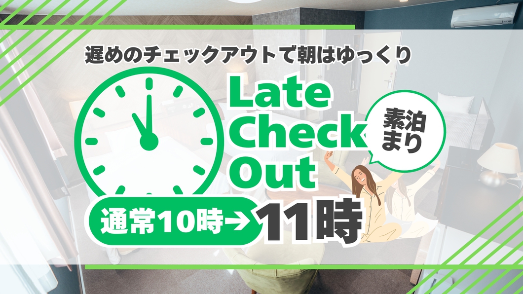 11時レイトチェックアウト〈素泊まり〉プラン