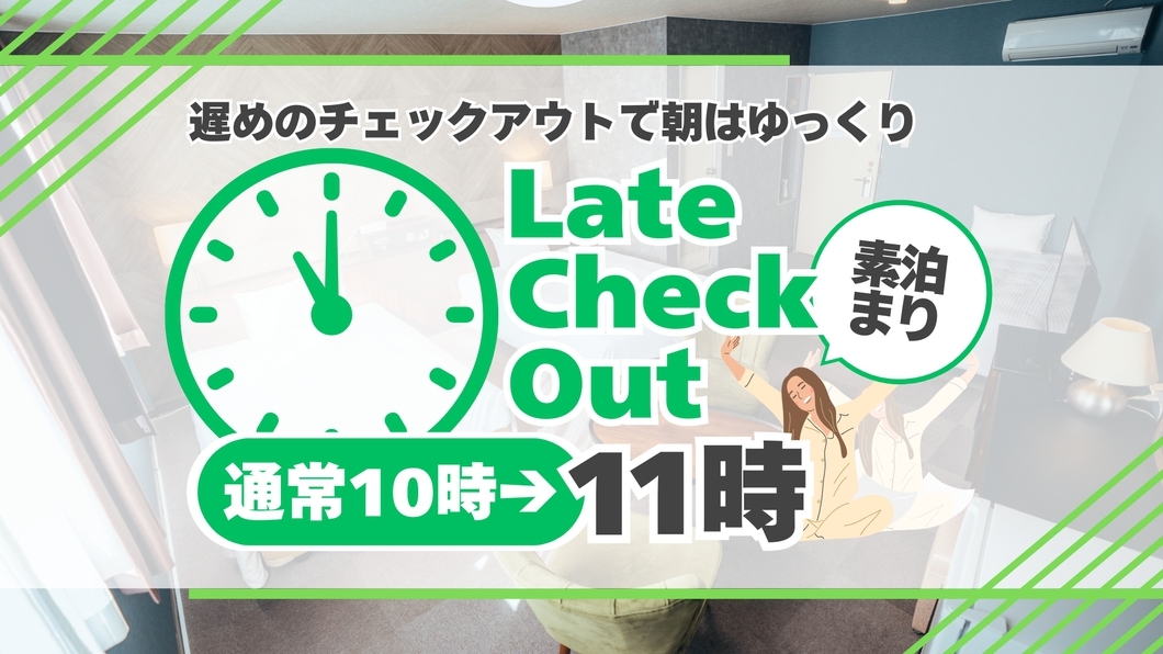 ★チェックアウト11時特典★レイトアウトプラン★【素泊り】