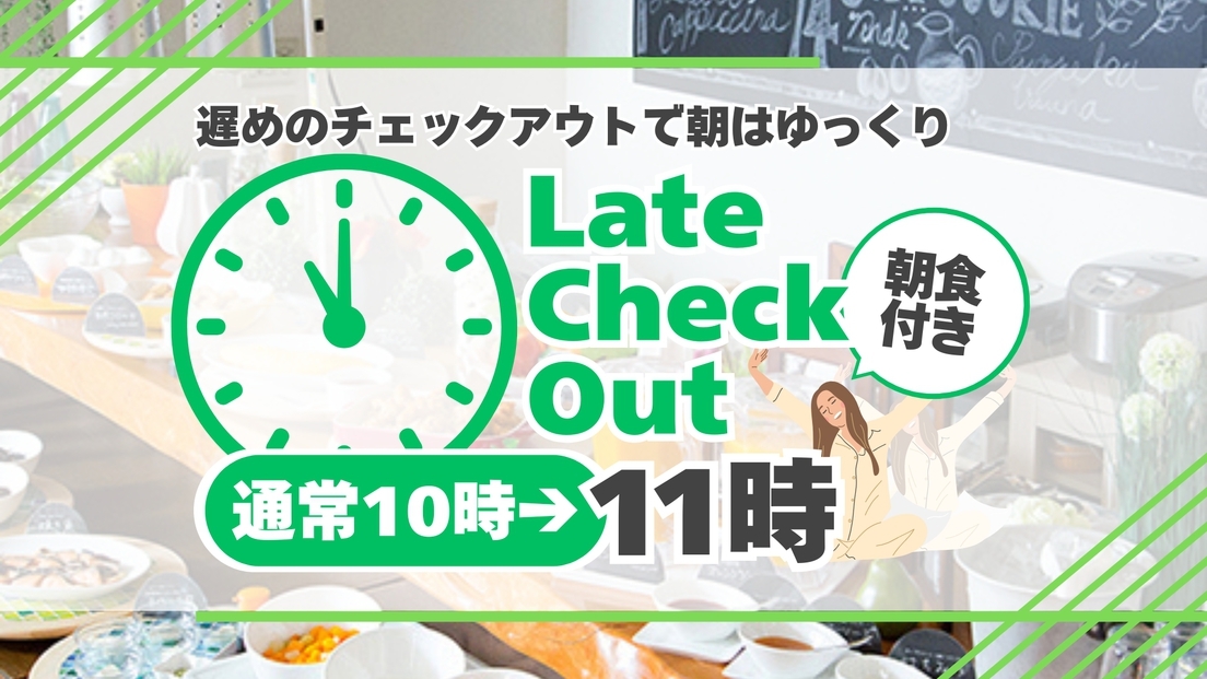 ☆チェックアウト11時特典☆レイトアウトプラン☆朝食付☆