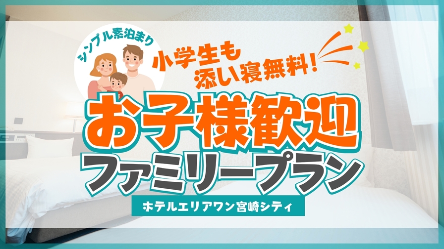 【小学生も添寝無料！】★お子様歓迎ファミリープラン★【素泊り】