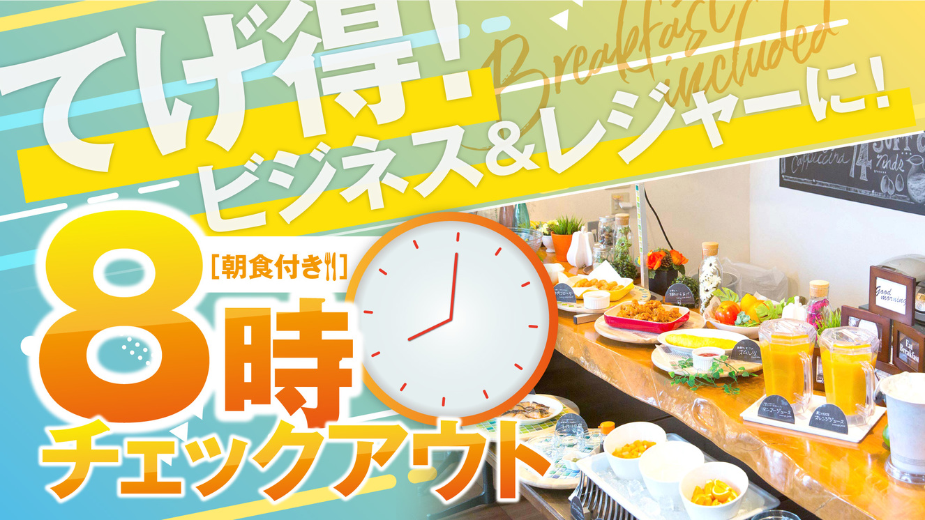 ビジネス＆レジャーに！8時チェックアウトてげ得プラン♪【朝食付き】