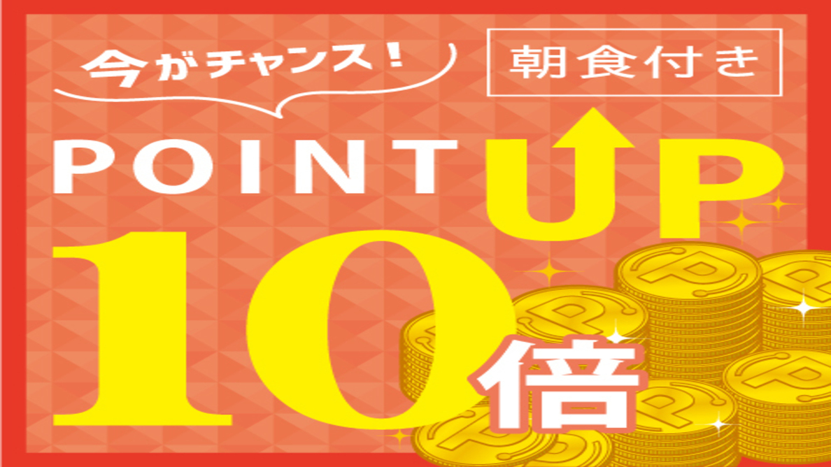 【ポイント10倍】ＧＥＴ☆同僚やお友達の分まで一緒に予約しよう♪♪【朝食付】