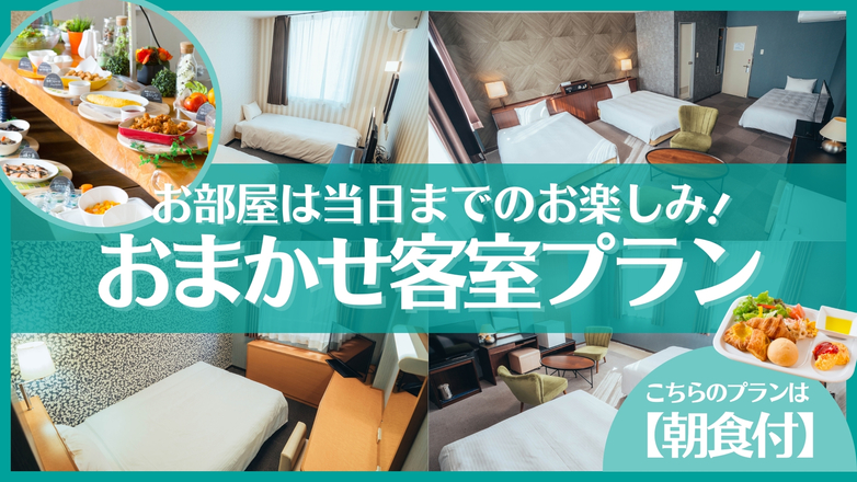 どのお部屋になるかはお楽しみ！お得ステイプラン【朝食付】