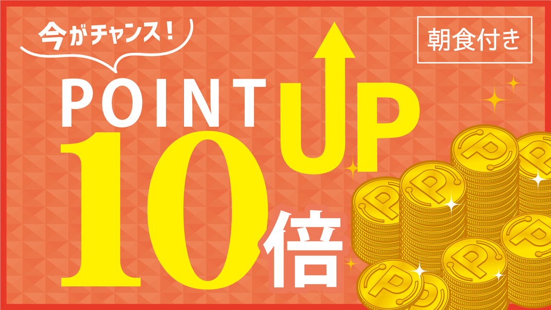 【ポイント10倍】ＧＥＴ☆同僚やお友達の分まで一緒に予約しよう♪♪【朝食付】