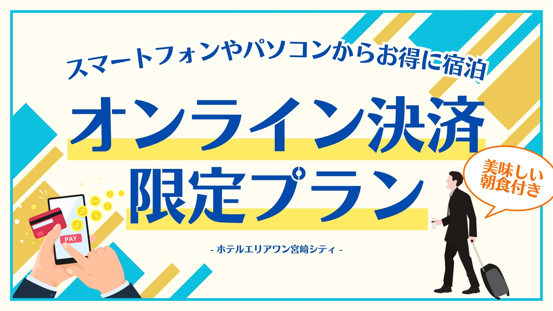 【事前決済】事前カード決済ならもっとお得に！オンライン決済限定プラン【大満足朝食付】