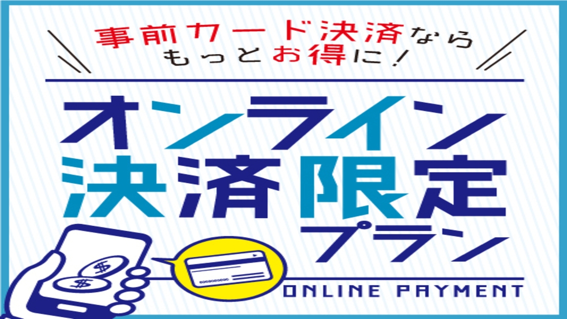 【事前決済】事前カード決済ならもっとお得に！オンライン決済限定プラン【素泊り】