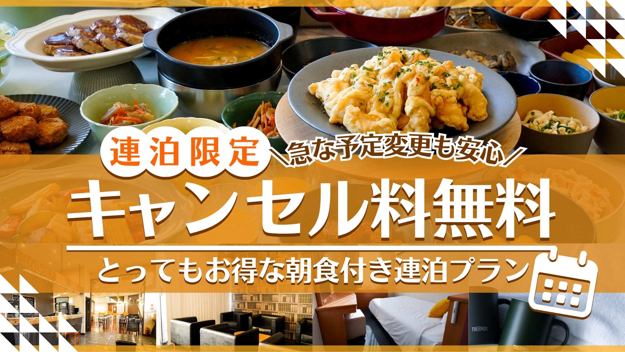【キャンセル無料・連泊限定】とってもお得な連泊プラン！！【朝食付】