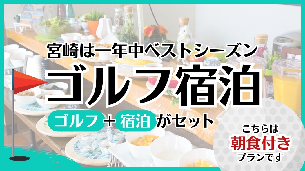 【土日祝日料金】〈トーナメントコースでゴルフ〉朝食バイキング付ゴルフパック【UMKカントリークラブ】