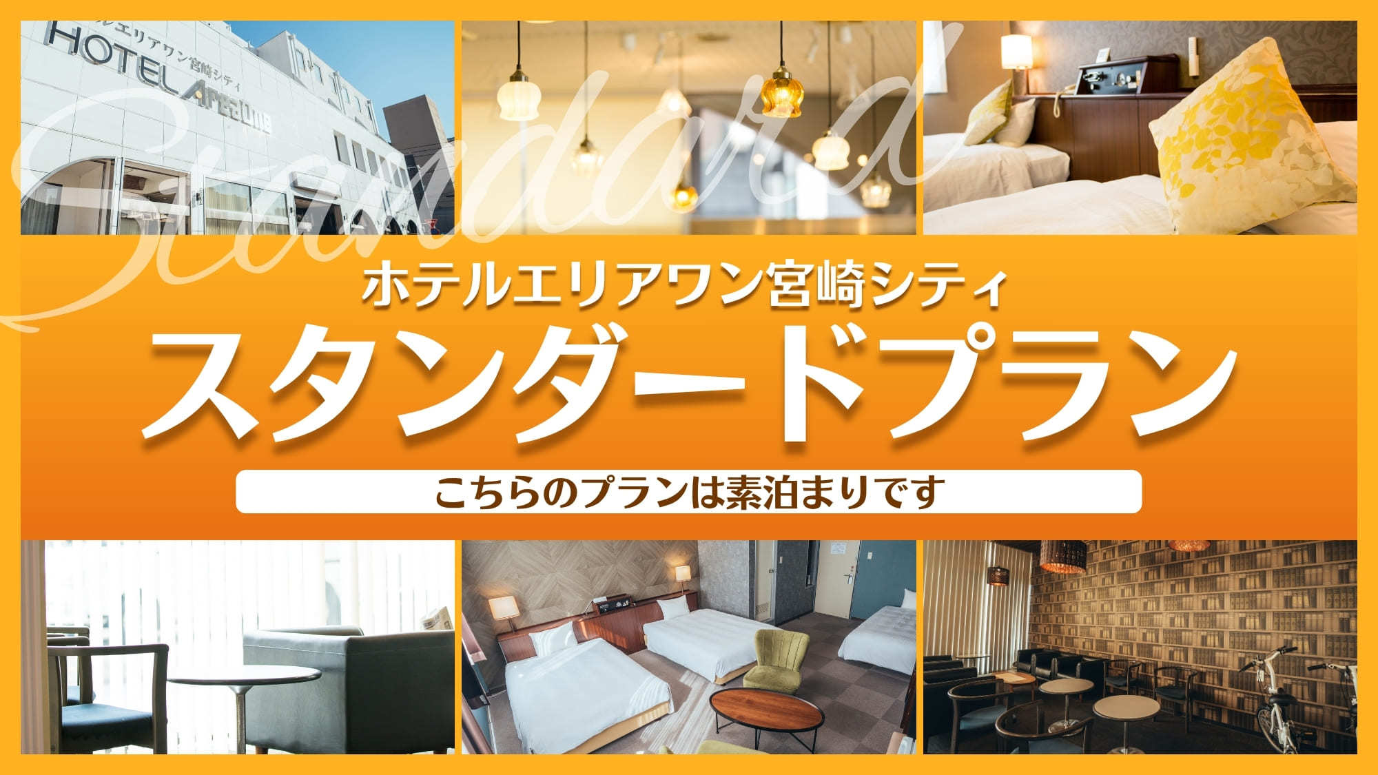 ★スタンダードプラン★繁華街目の前！好立地♪ビジネス・レジャーにオススメ♪