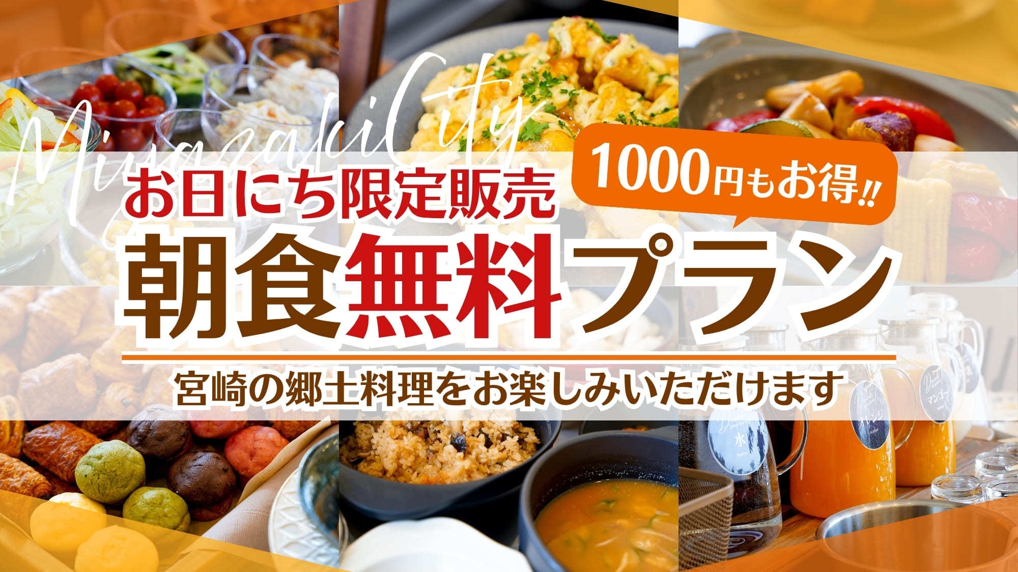 ＼朝食無料／お日にち限定販売の朝食無料プラン！なんと1000円もオトク☆彡