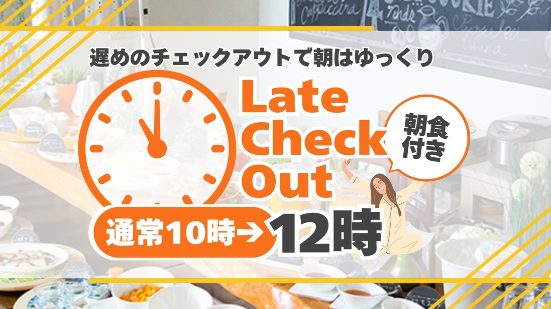★チェックアウト12時特典★レイトアウトプラン★朝食付★