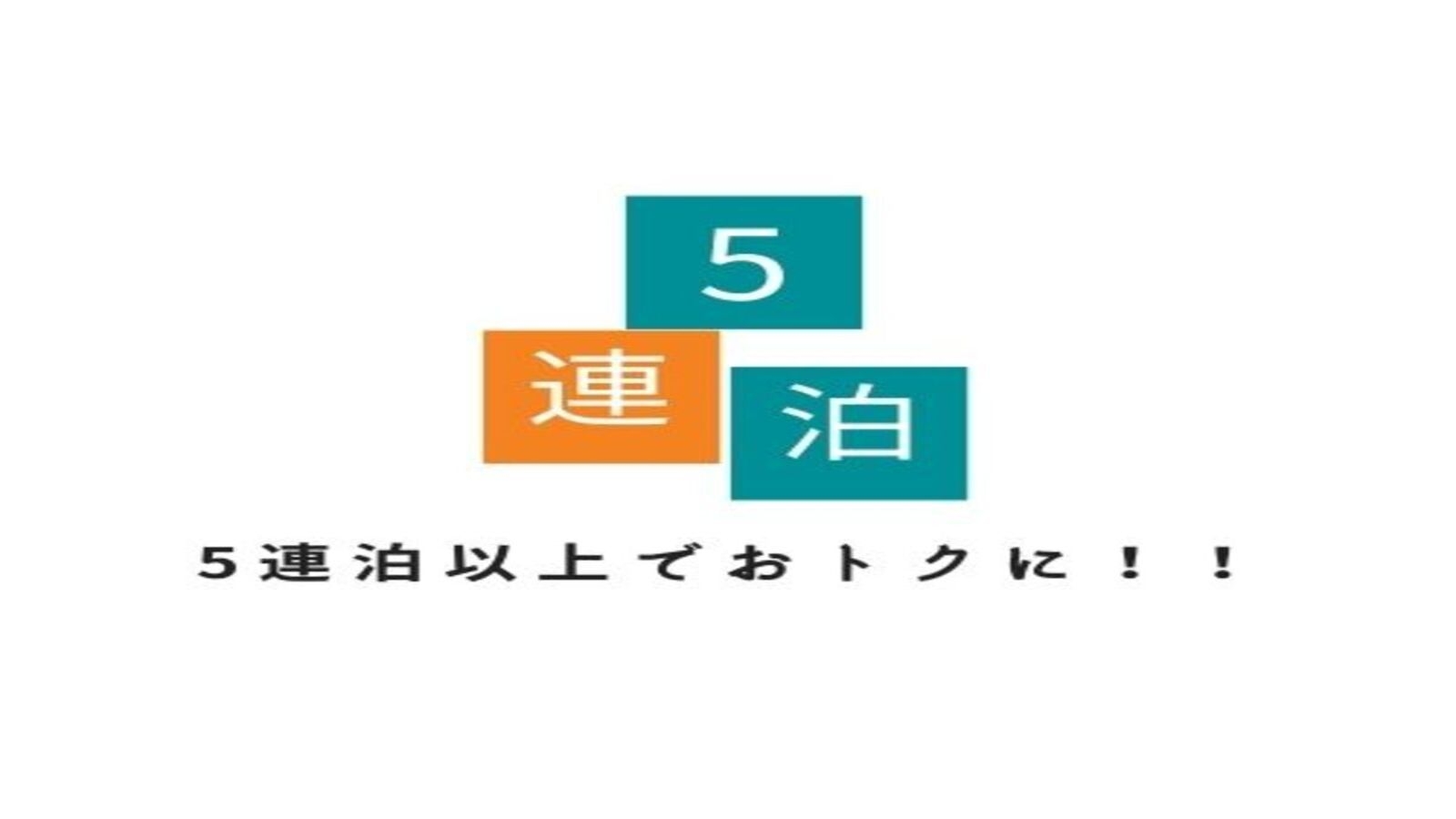 【5連泊以上限定】長期宿泊がお決まりの方にとってもお得なプラン♪【朝食付き】