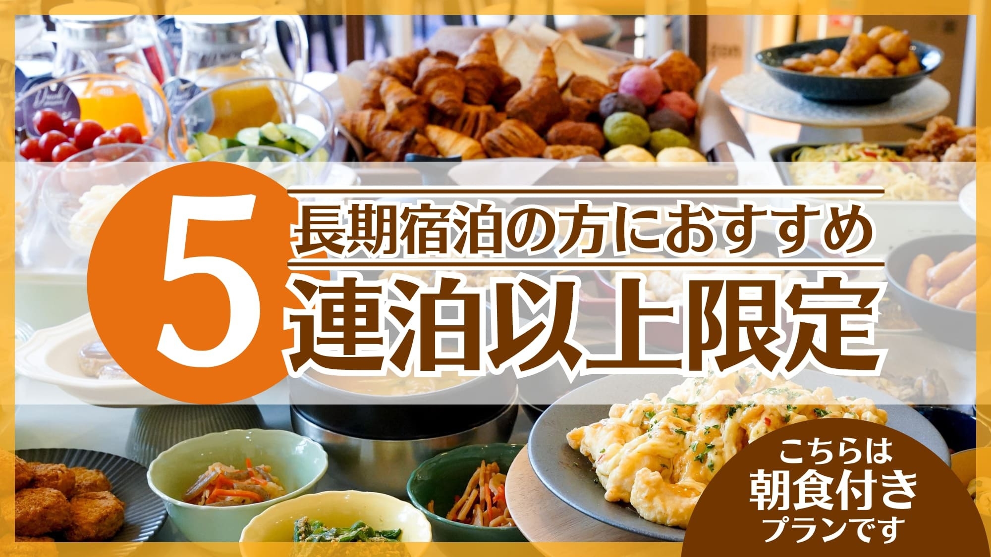 【5連泊以上限定】長期宿泊がお決まりの方にとってもお得なプラン♪【朝食付き】