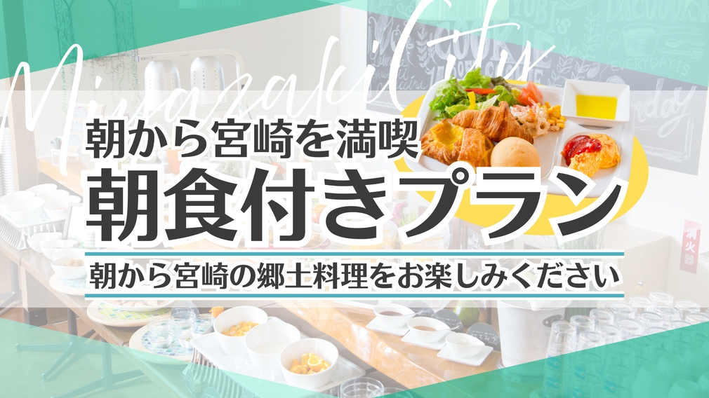 〈朝食付き〉プラン