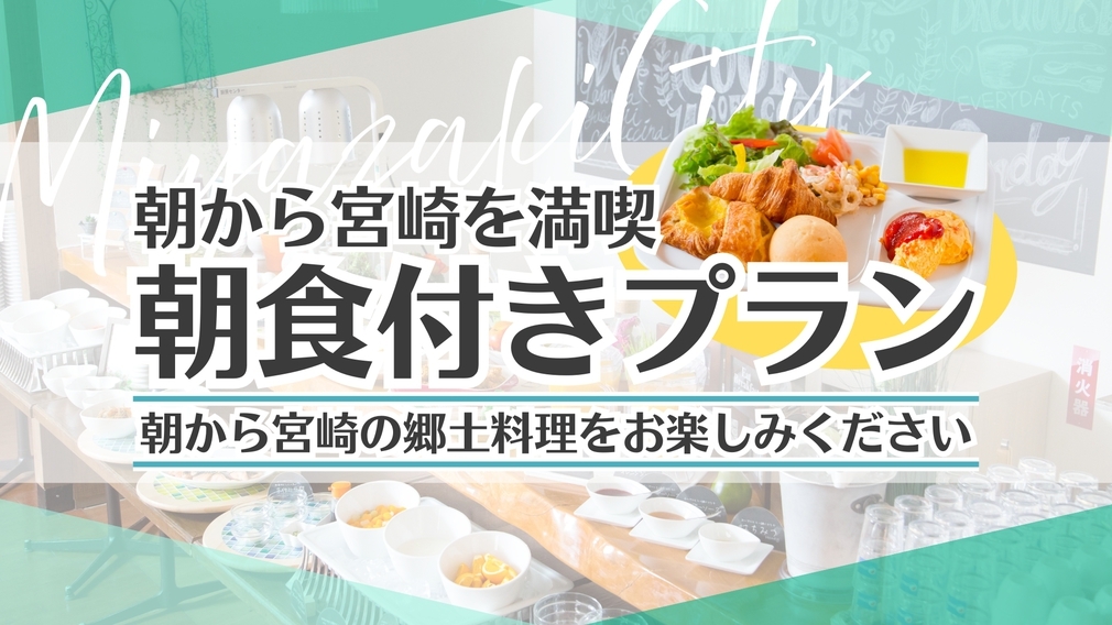 まっこちウマイ！宮崎ご当地グルメも食べれちゃう♪大満足朝食付プラン♪