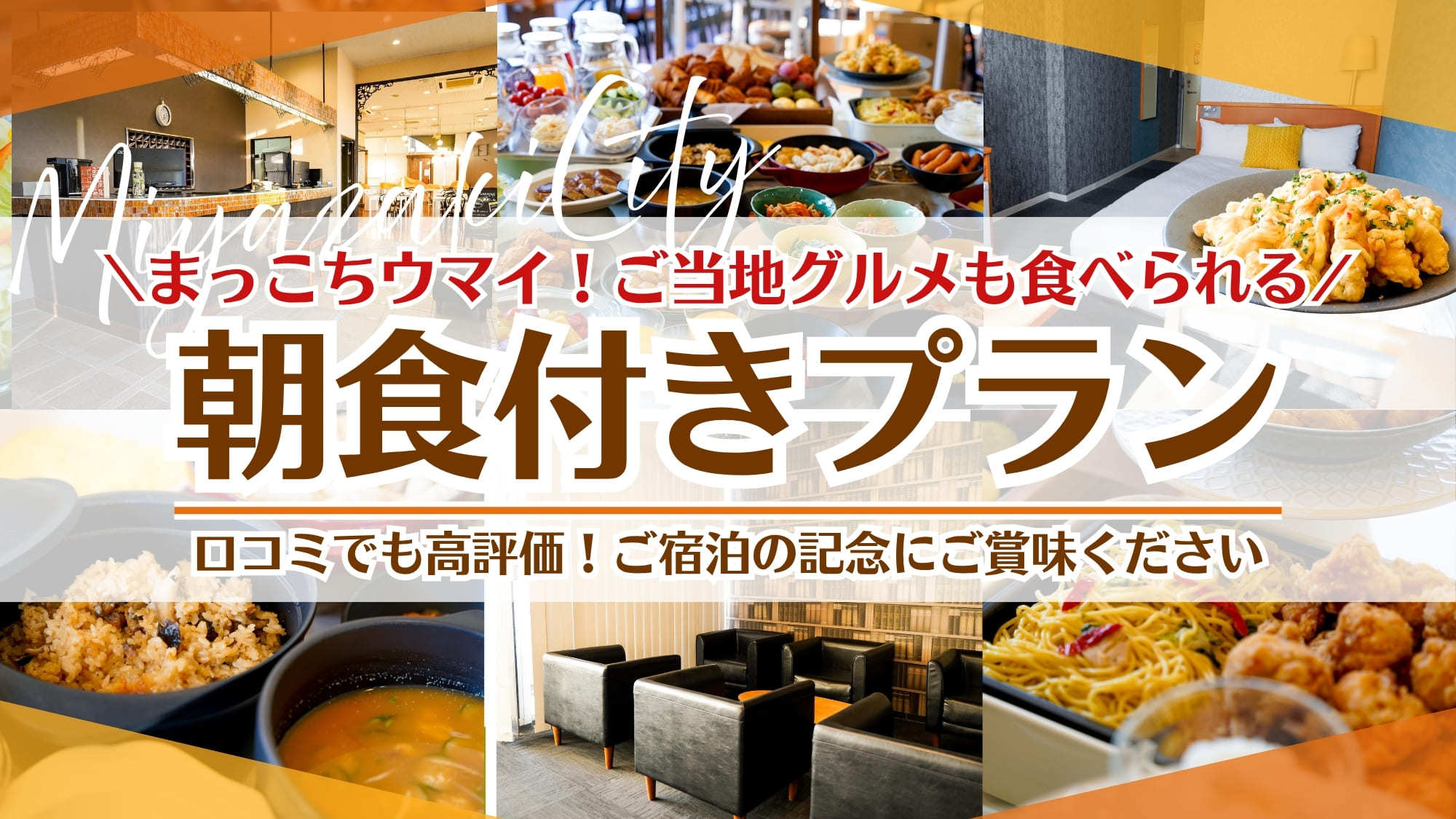 まっこちウマイ！宮崎ご当地グルメも食べれちゃう♪大満足朝食付プラン♪
