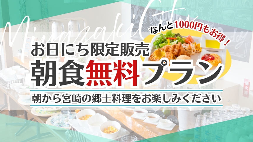 ＼朝食無料／お日にち限定販売の朝食無料プラン！なんと1000円もオトク☆彡