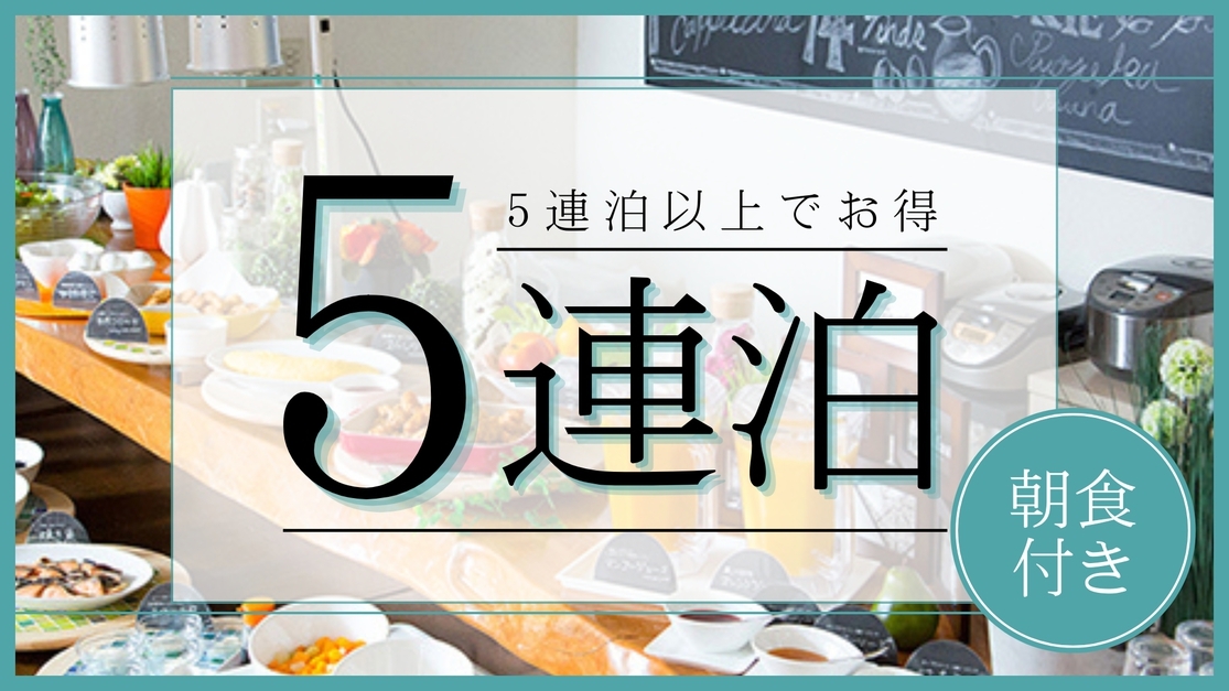 【5連泊以上限定】長期宿泊がお決まりの方にとってもお得なプラン♪【朝食付き】