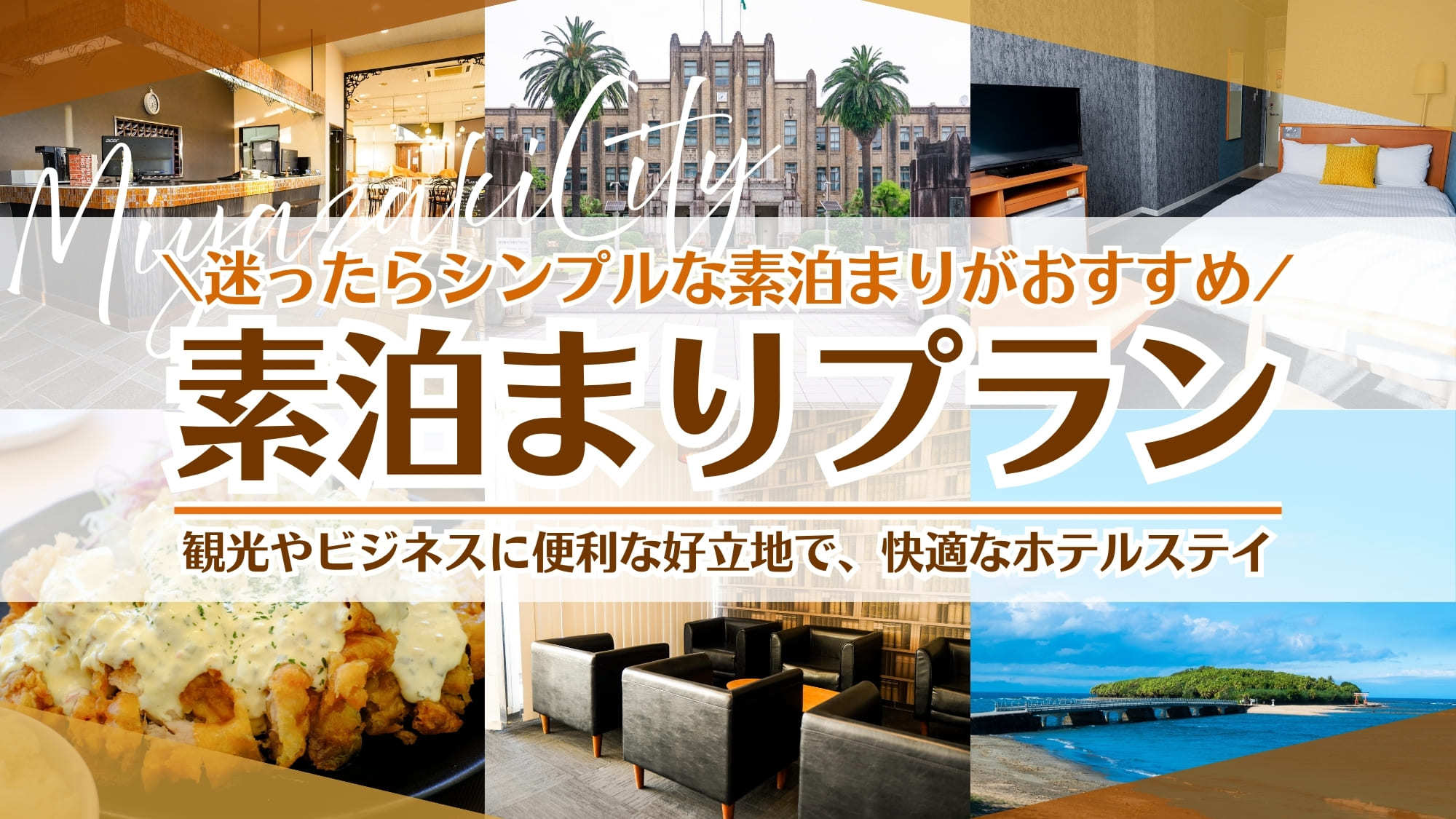 【ベーシックプラン素泊まり】