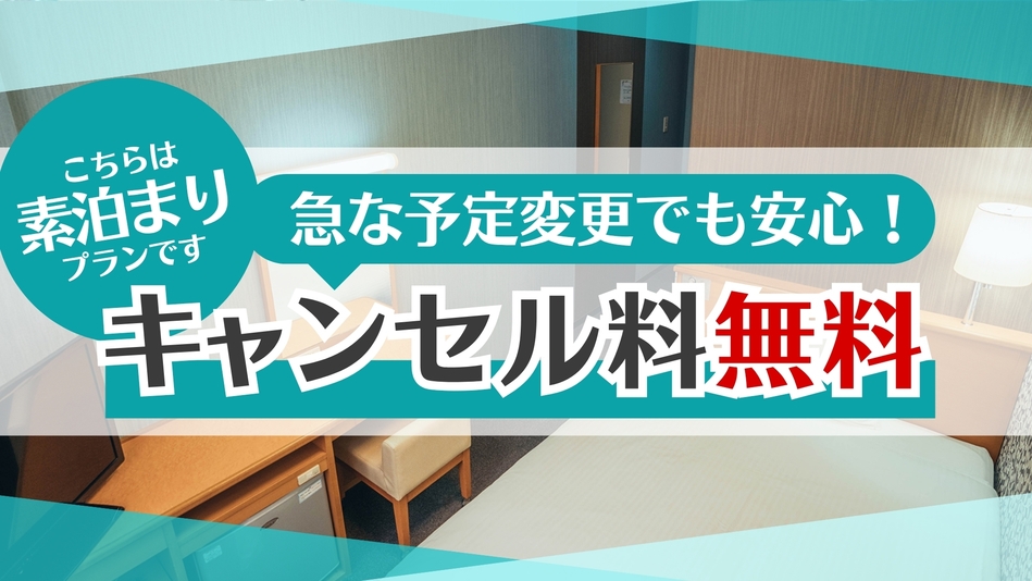 【キャンセル無料・連泊限定】とってもお得な連泊プラン！！【素泊り】