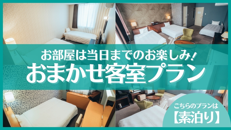 どのお部屋になるかはお楽しみ！お得ステイプラン