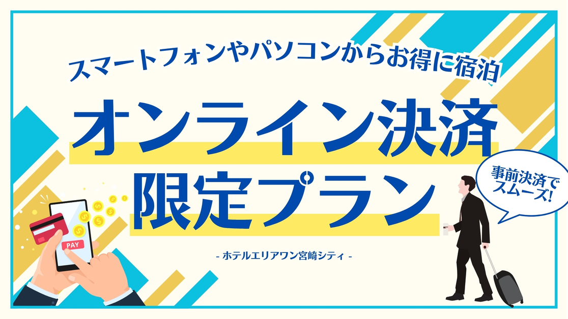 【事前決済】事前カード決済ならもっとお得に！オンライン決済限定プラン【素泊り】