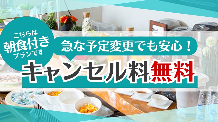 【キャンセル無料・連泊限定】とってもお得な連泊プラン！！【朝食付】