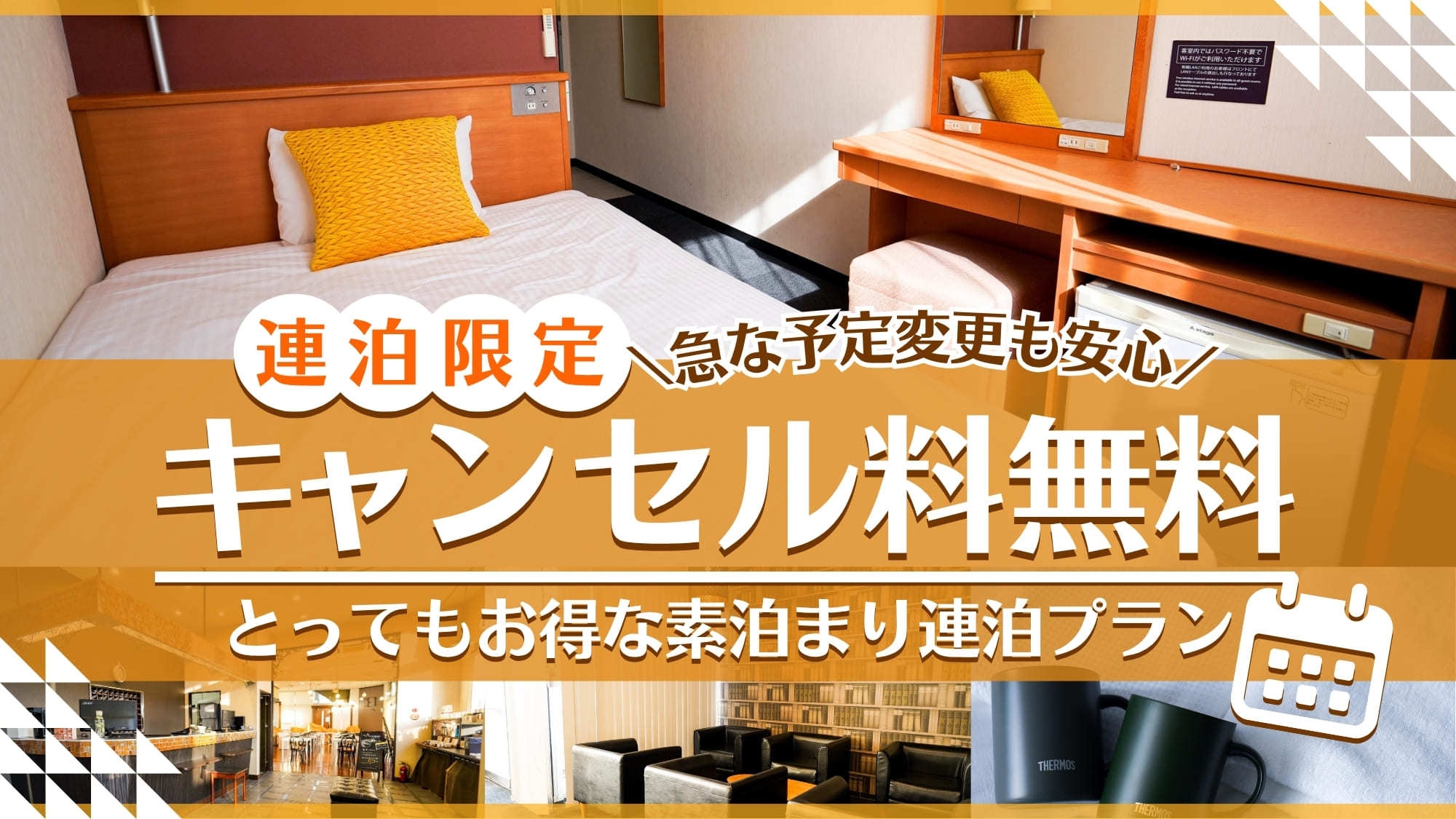 【キャンセル無料・連泊限定】とってもお得な連泊プラン！！【素泊り】