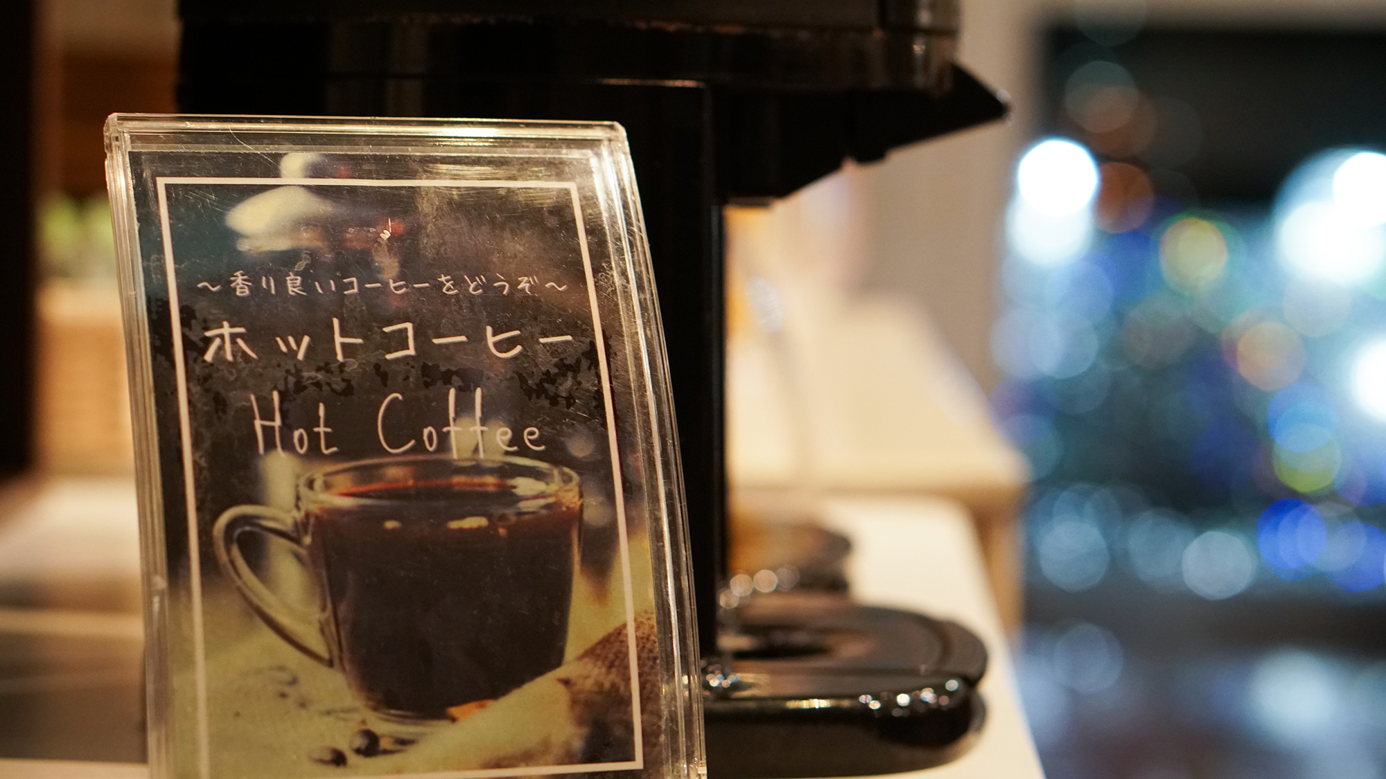 【ホットコーヒー】