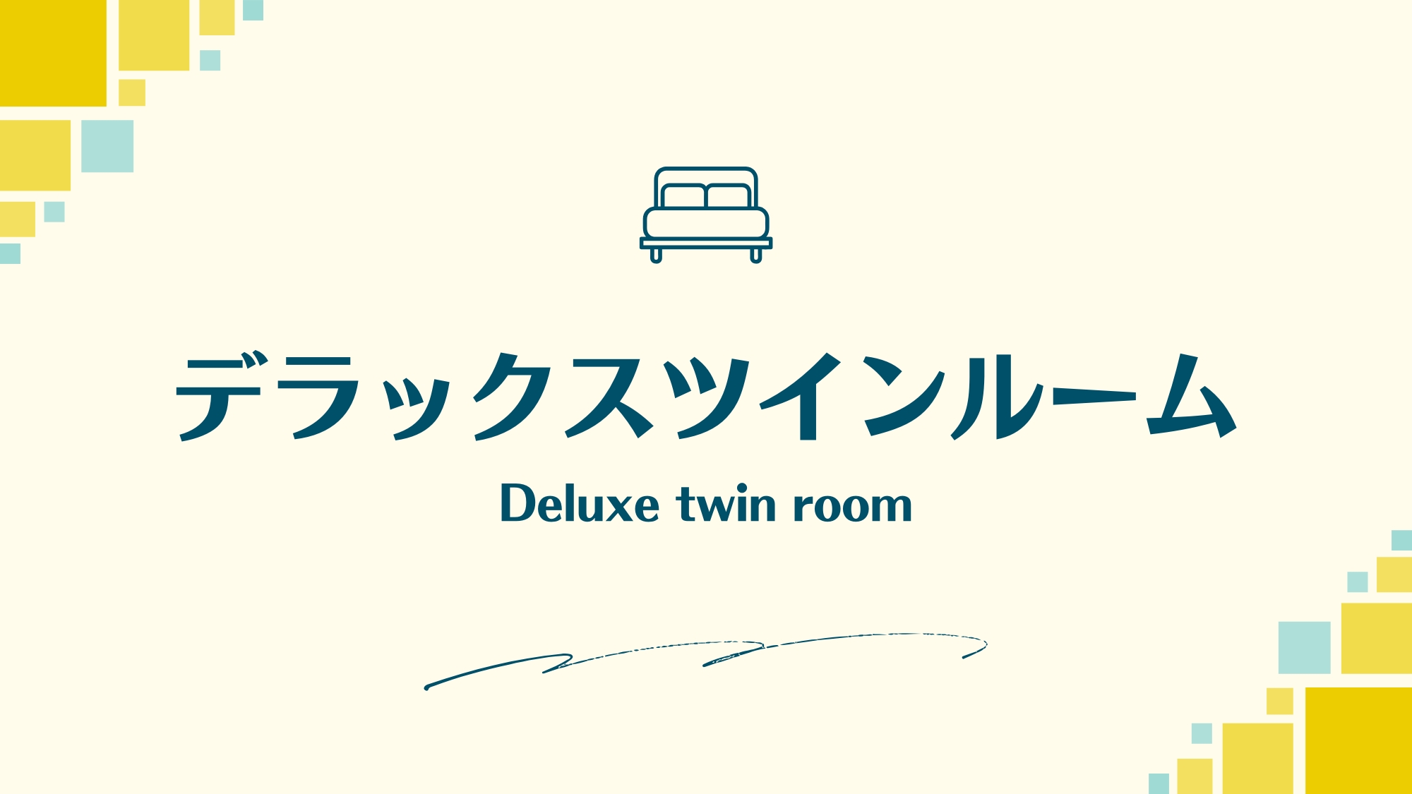 デラックスツイン