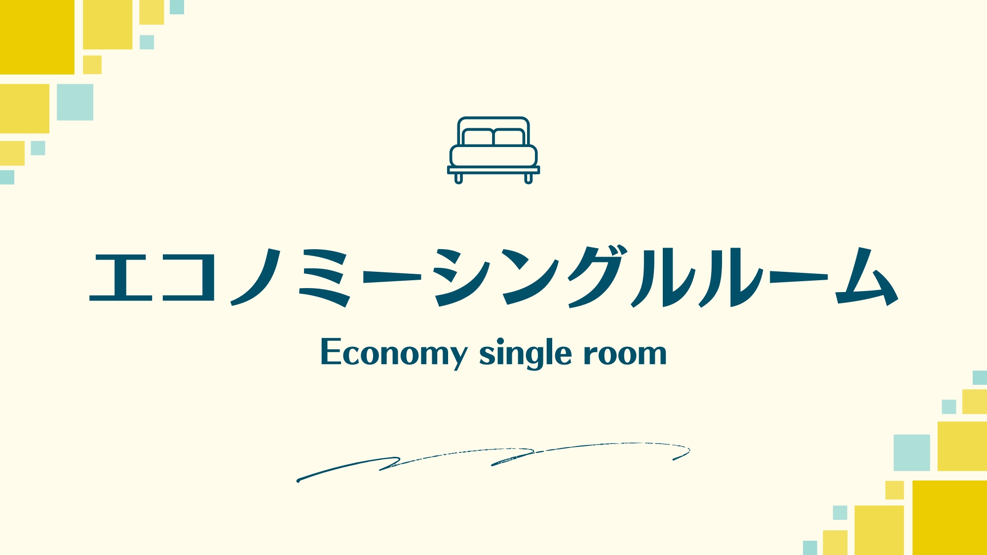 エコノミーシングル