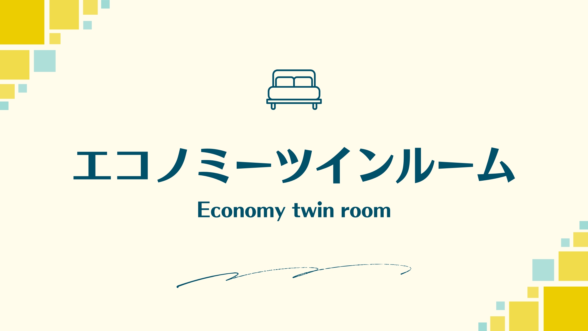 エコノミーツイン