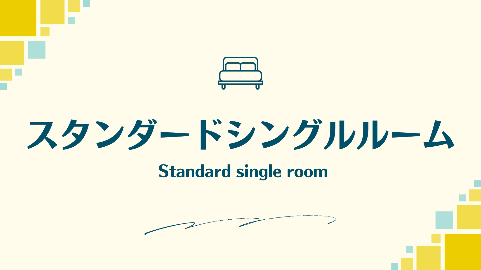 スタンダードシングル