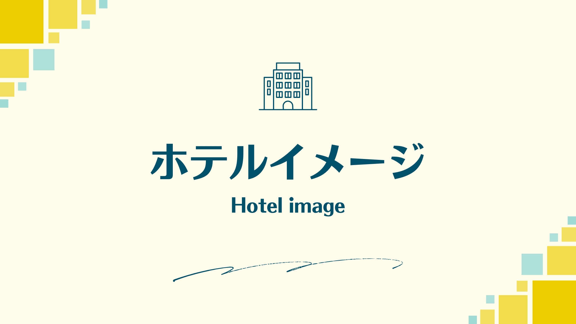 ホテルイメージ