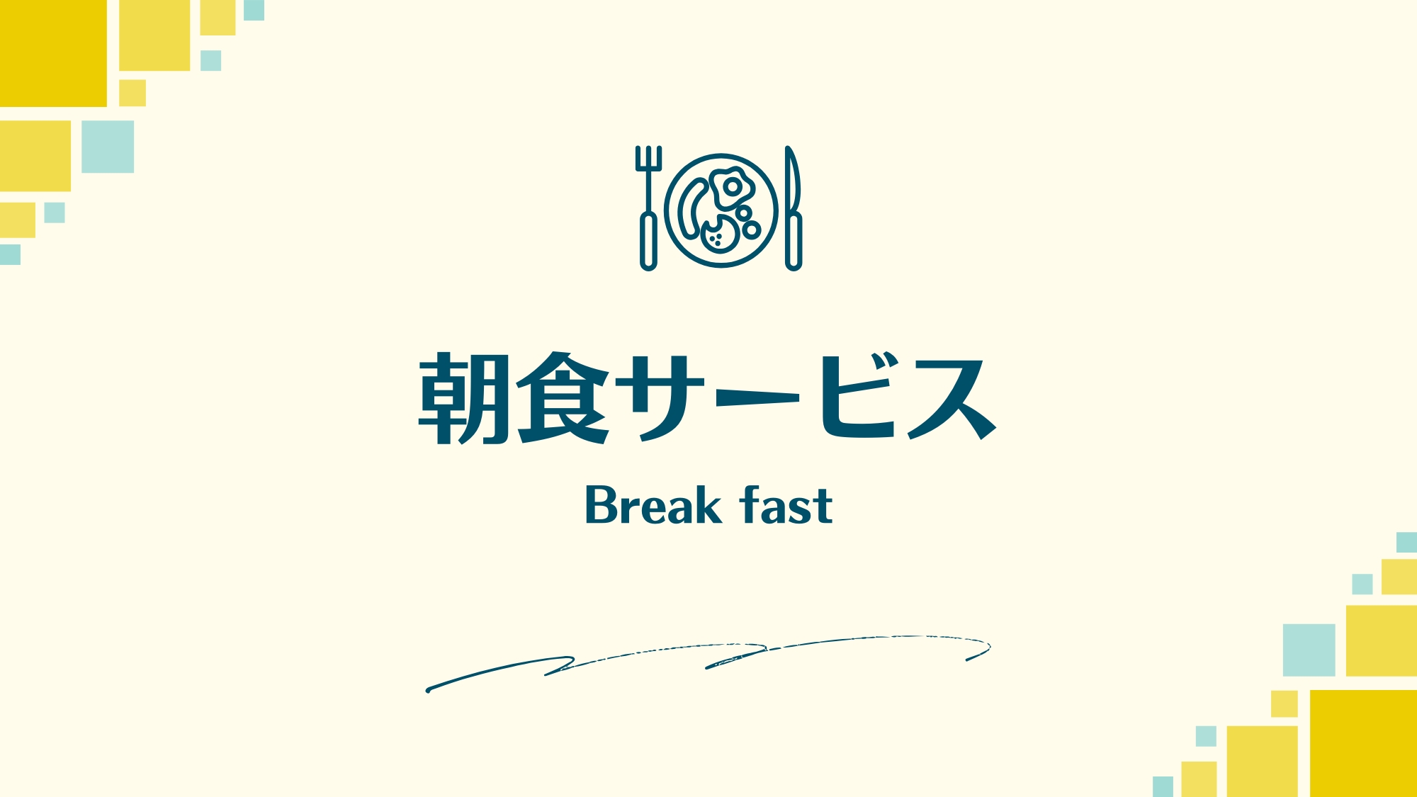朝食サービス