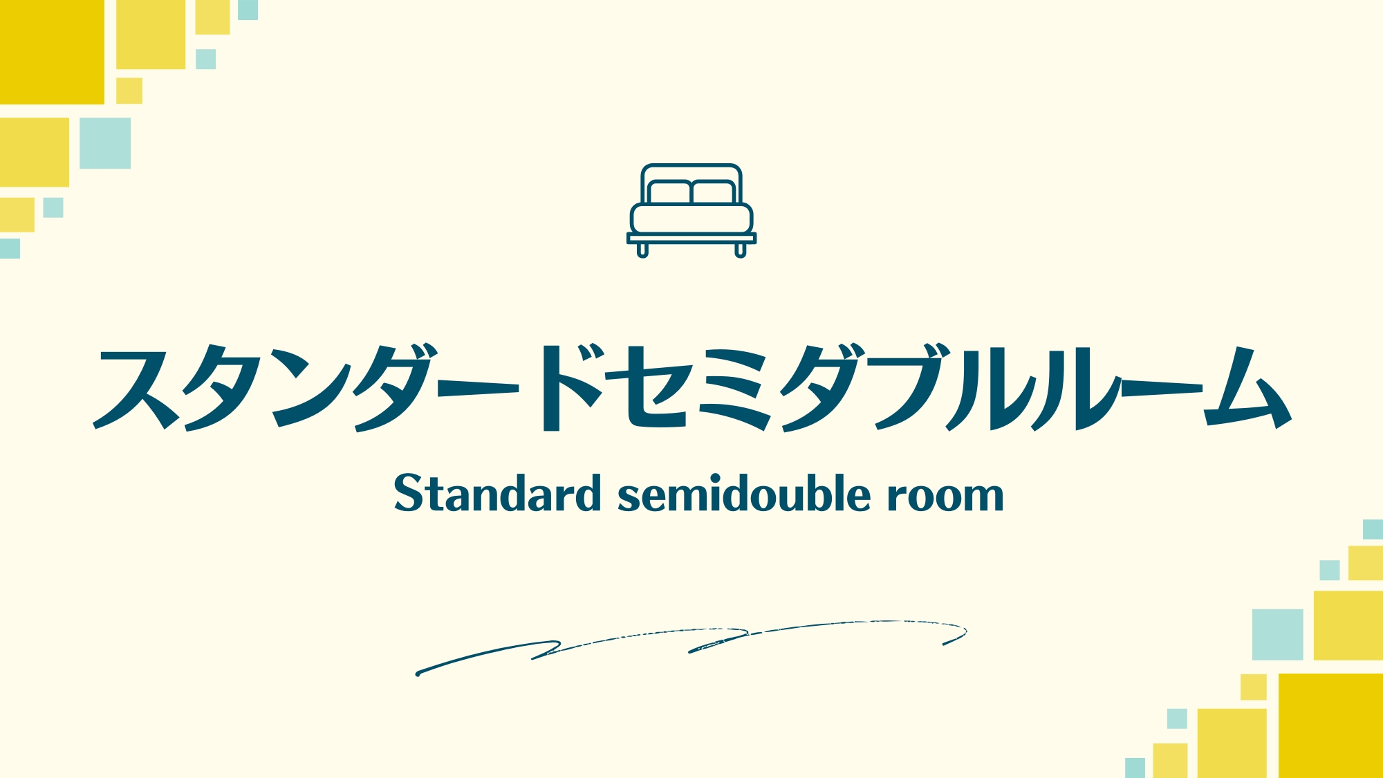 スタンダードセミダブル