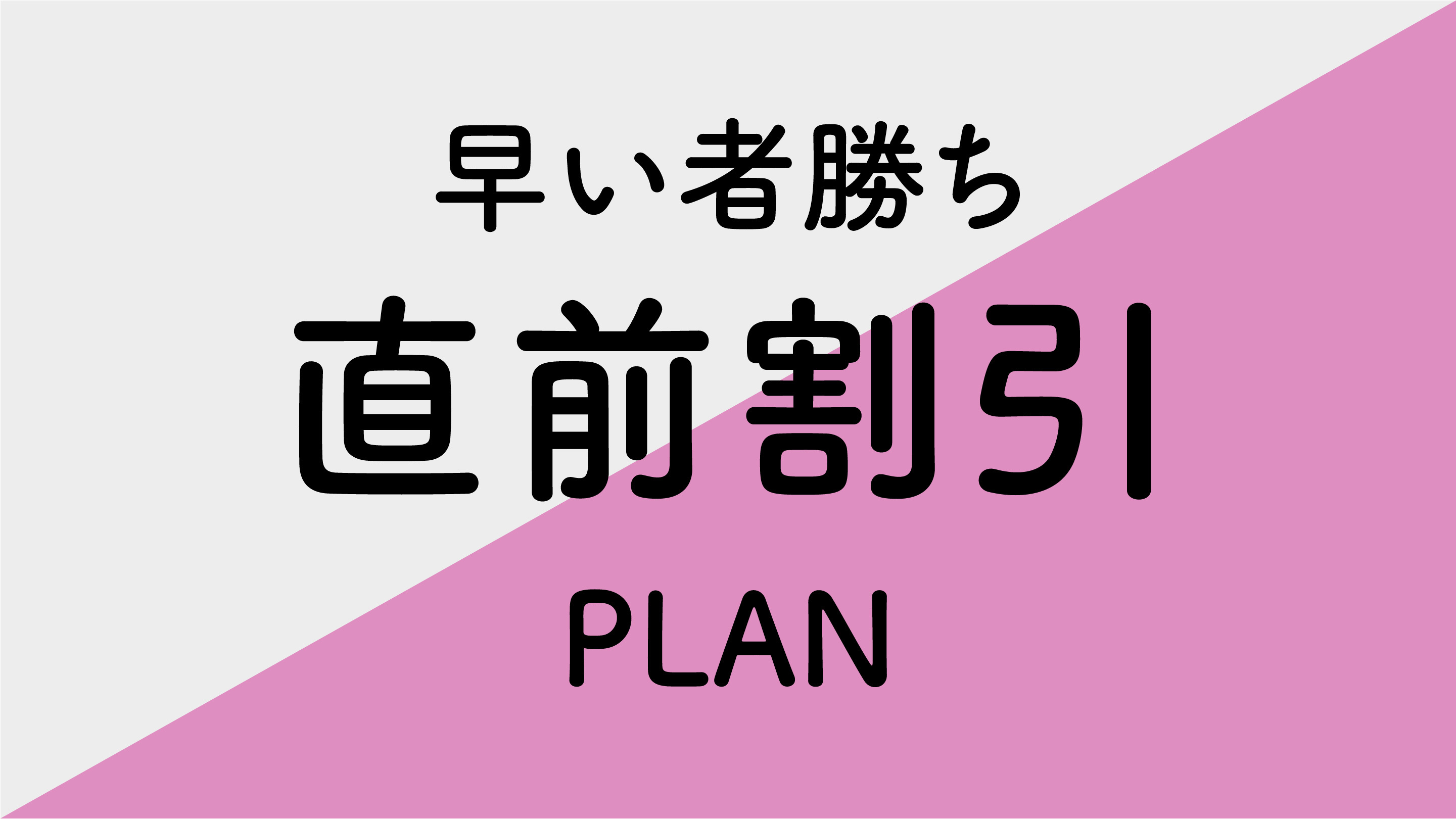 【直前予約】とれたらラッキー！提供日限定のお得なプラン■素泊り