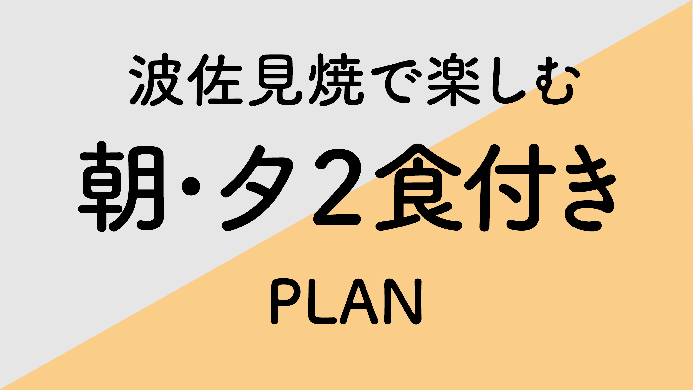 【5室限定】波佐見焼で楽しむディナーコースプラン■2食付き