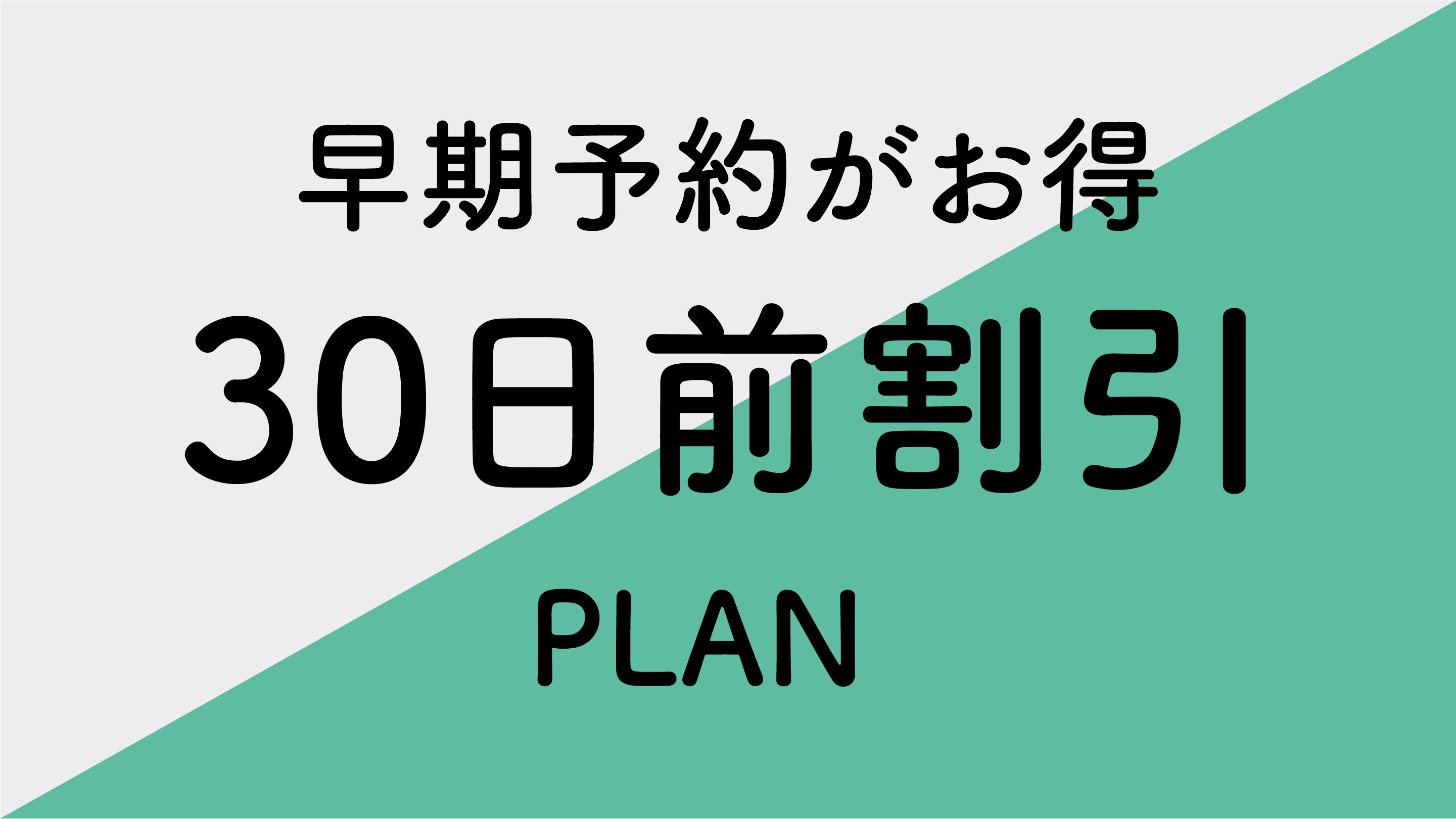 【さき楽】30日前までのご予約限定プラン■素泊り