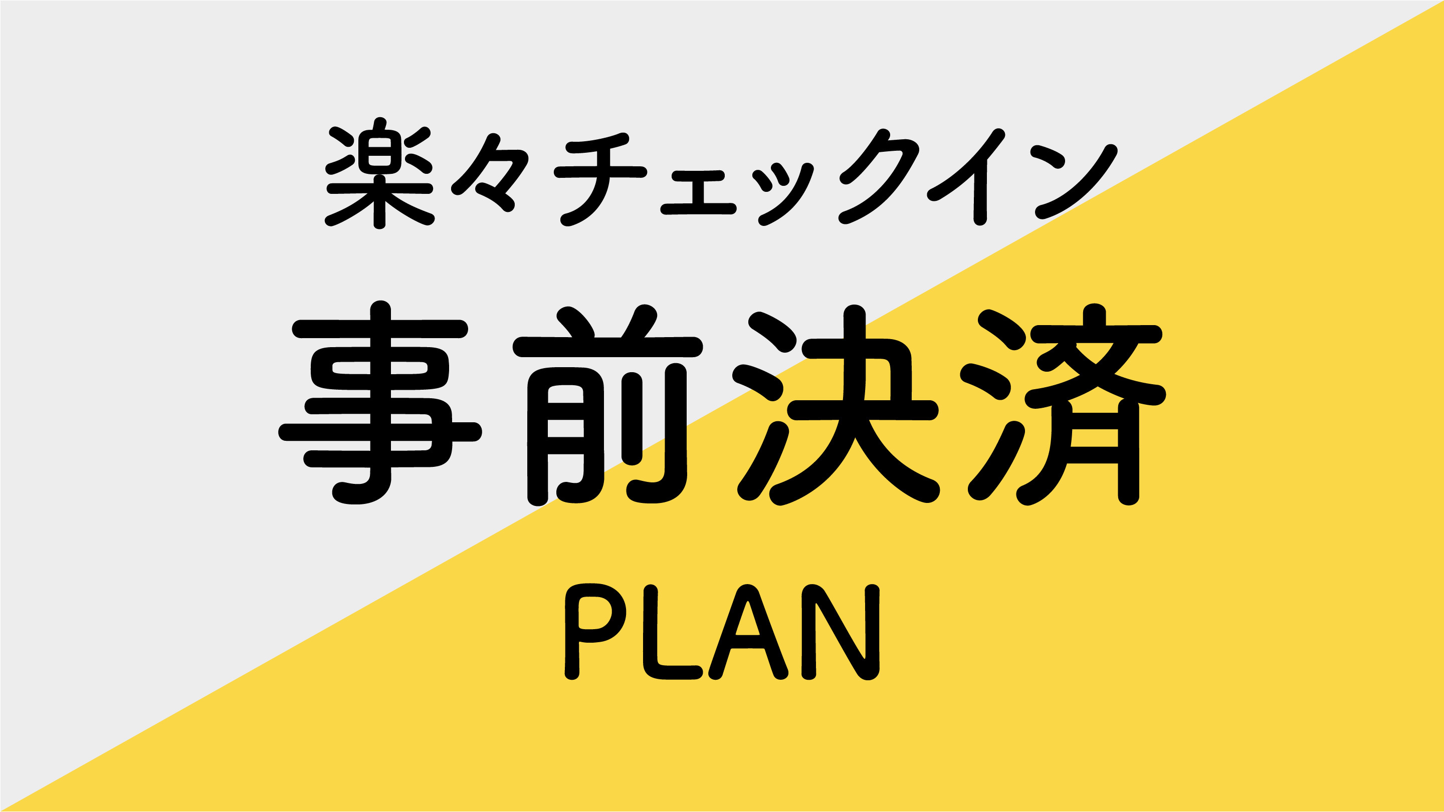 【事前カード決済限定】楽々チェックインプラン■素泊り