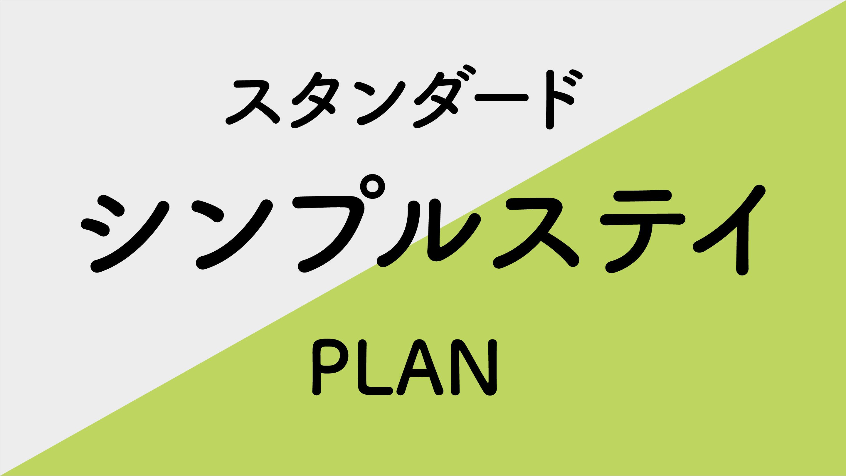 【シンプルステイ】スタンダードプラン■素泊り