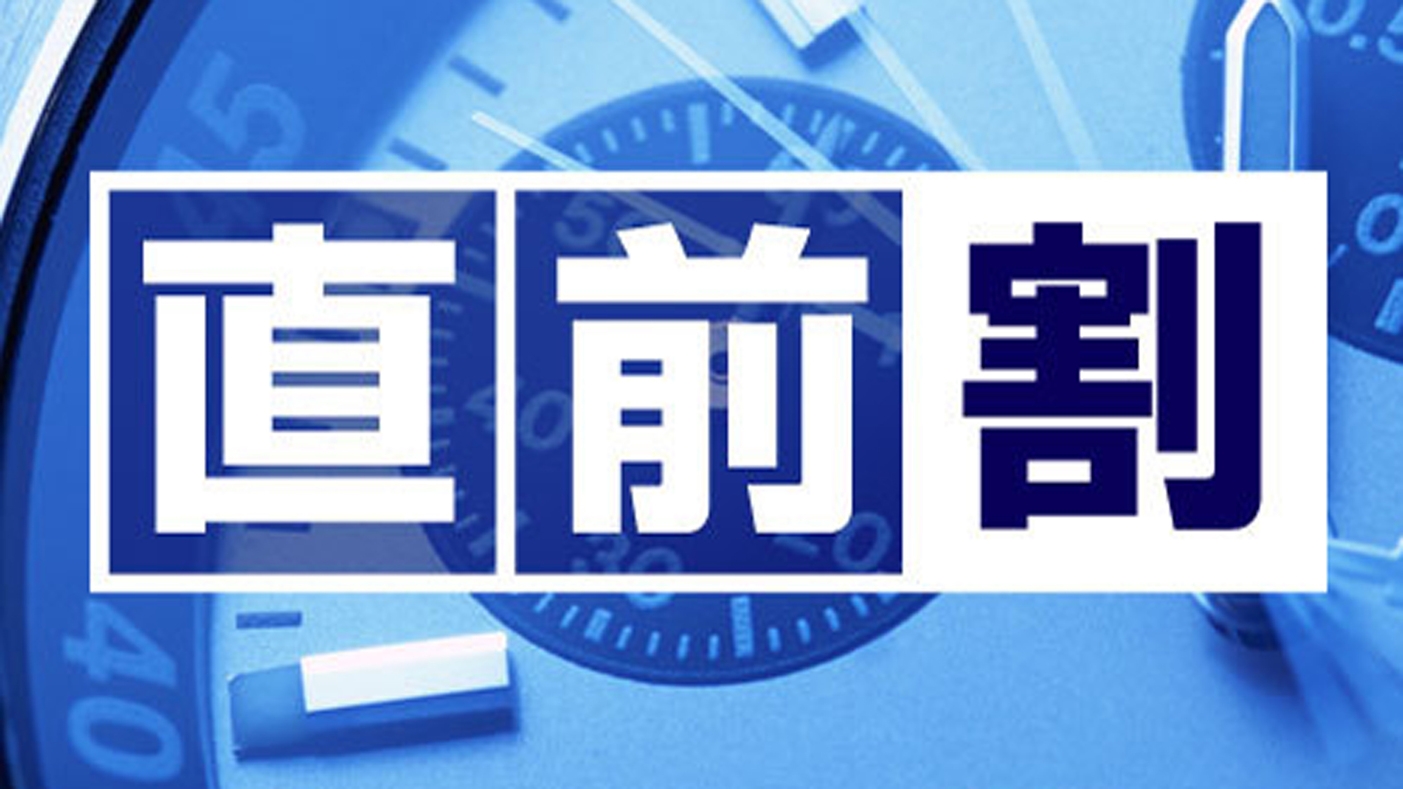 【直前割】タイミングが合えばお得！お日にち限定×お部屋おまかせで＜素泊まりが9900円＞！