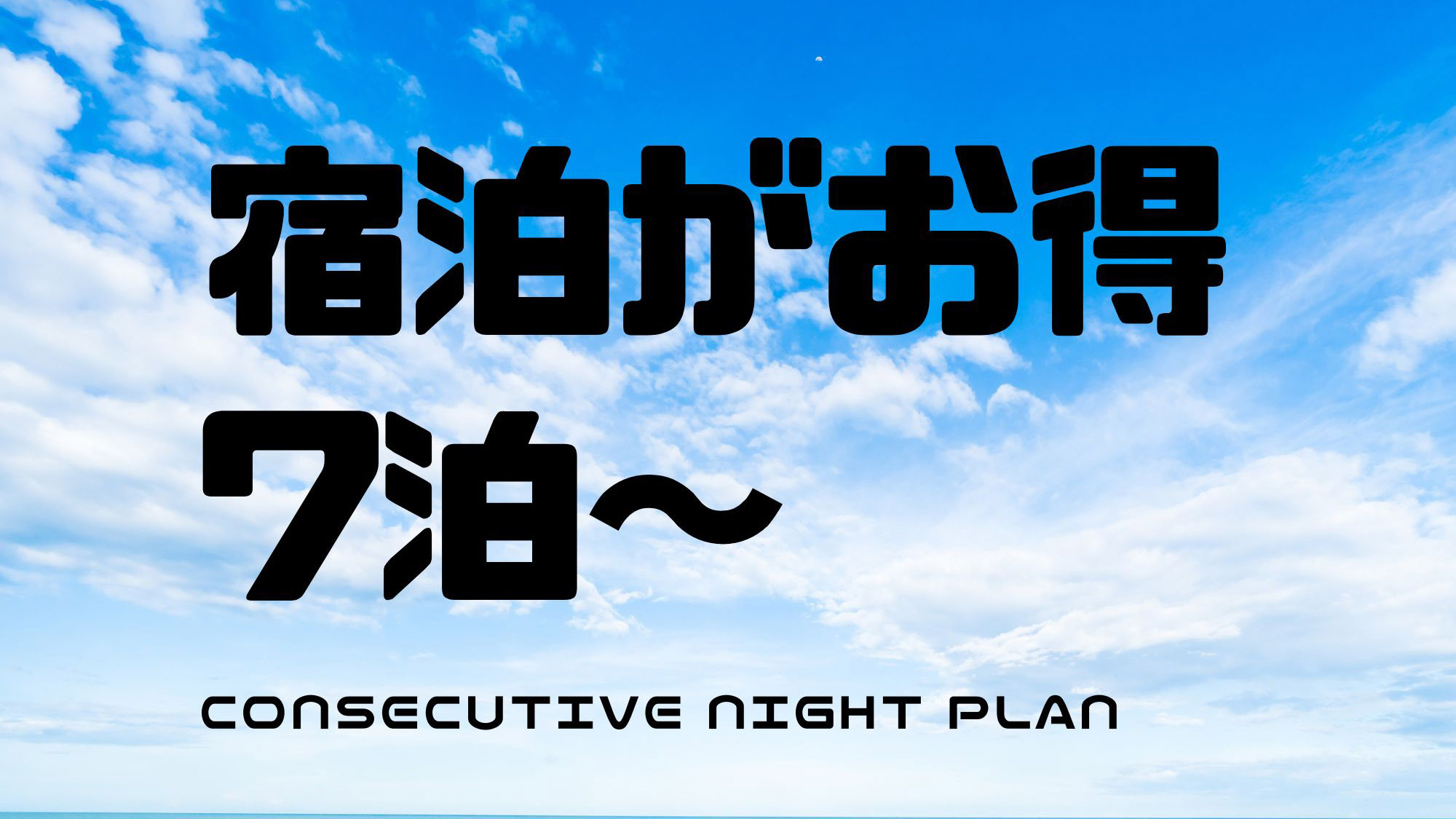 【７連泊以上・素泊り】長期連泊でも〜っとお得！お仕事やご用事での長めの延岡滞在にぴったり！