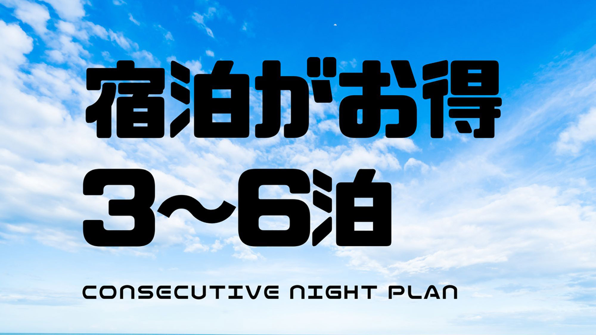 【3〜6連泊・素泊り】連泊で通常よりお得に宿泊！コンドミニアムで快適ライフ☆
