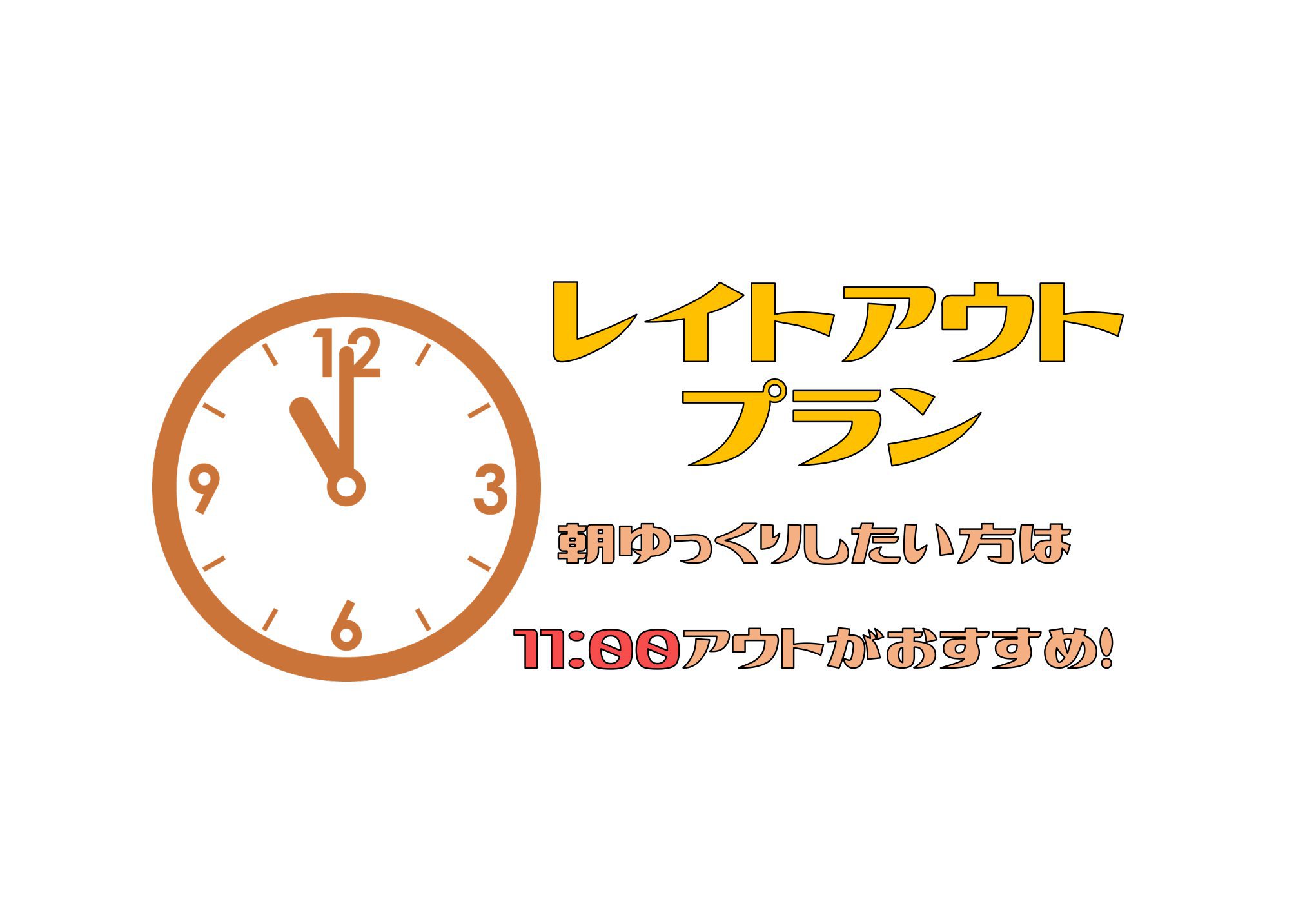 家族連れ・カップル・ビジネスマンも「オススメ」チェックアウト1時間サービスよ!! １１時アウトプラン