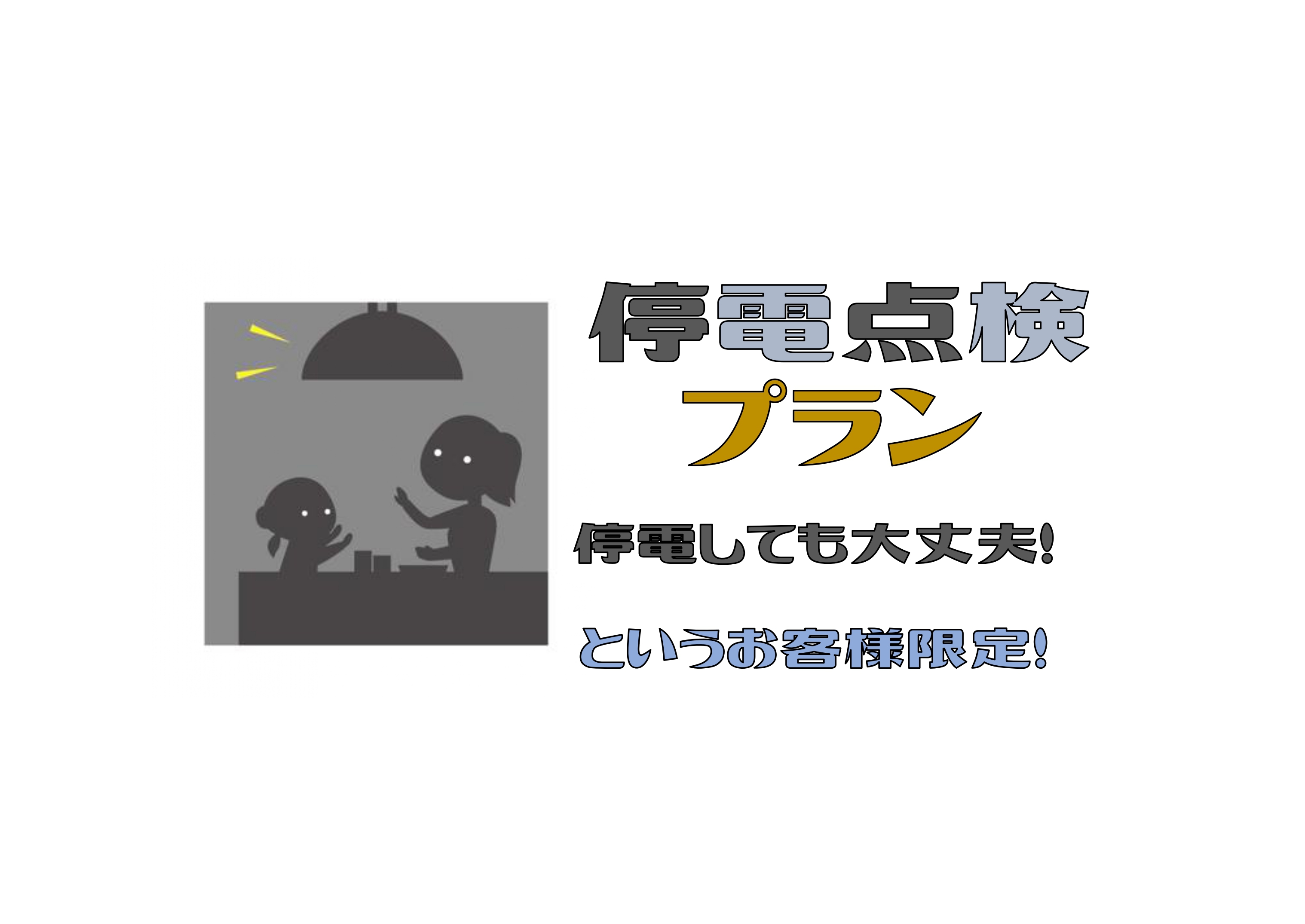 ４月１２日停電点検プラン　必ず内容をご確認お願い致します【停電ＯＫな人限定　停電点検中は外出不可】