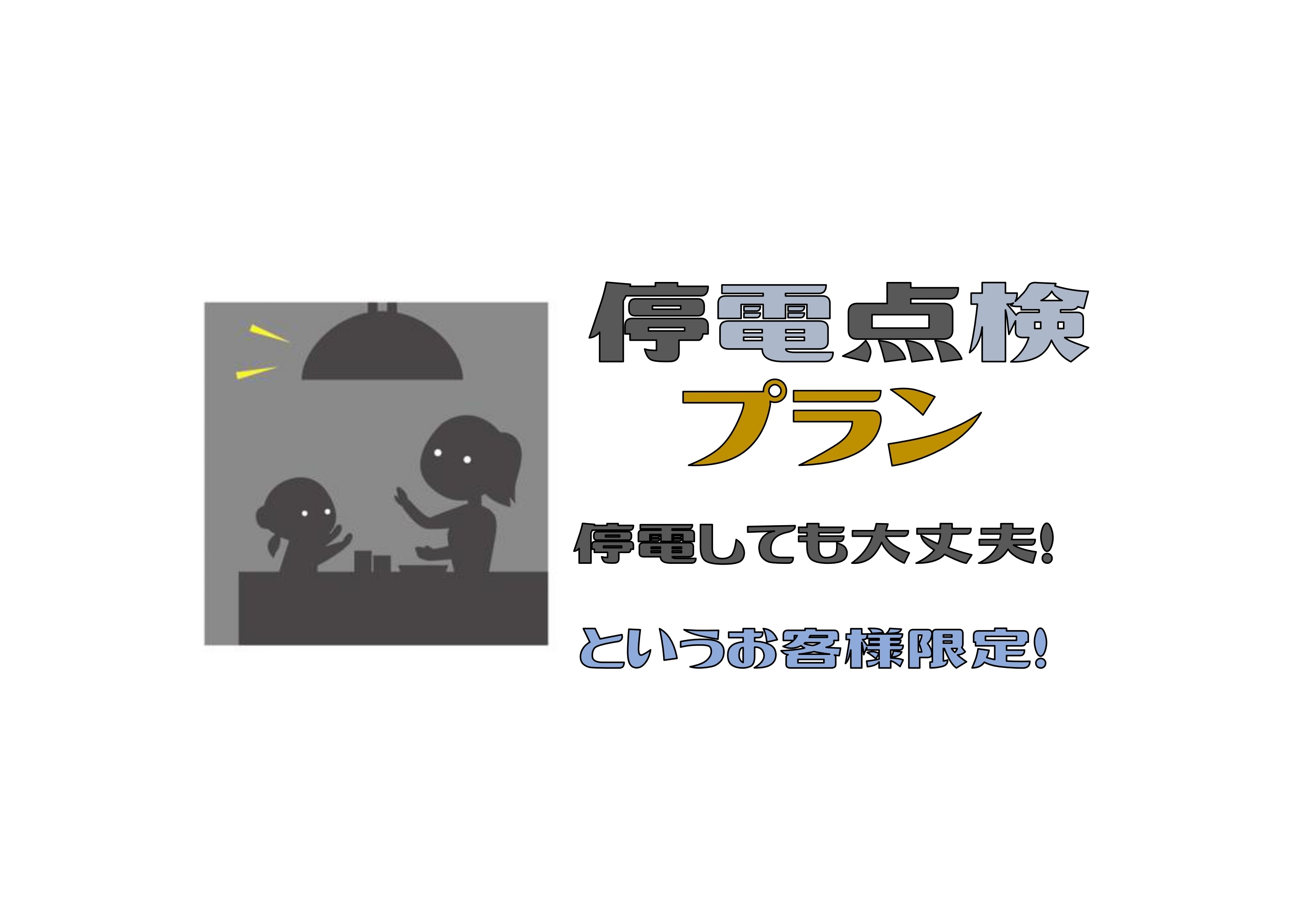 ４月１２日停電点検プラン　必ず内容をご確認お願い致します【停電ＯＫな人，限定！！】