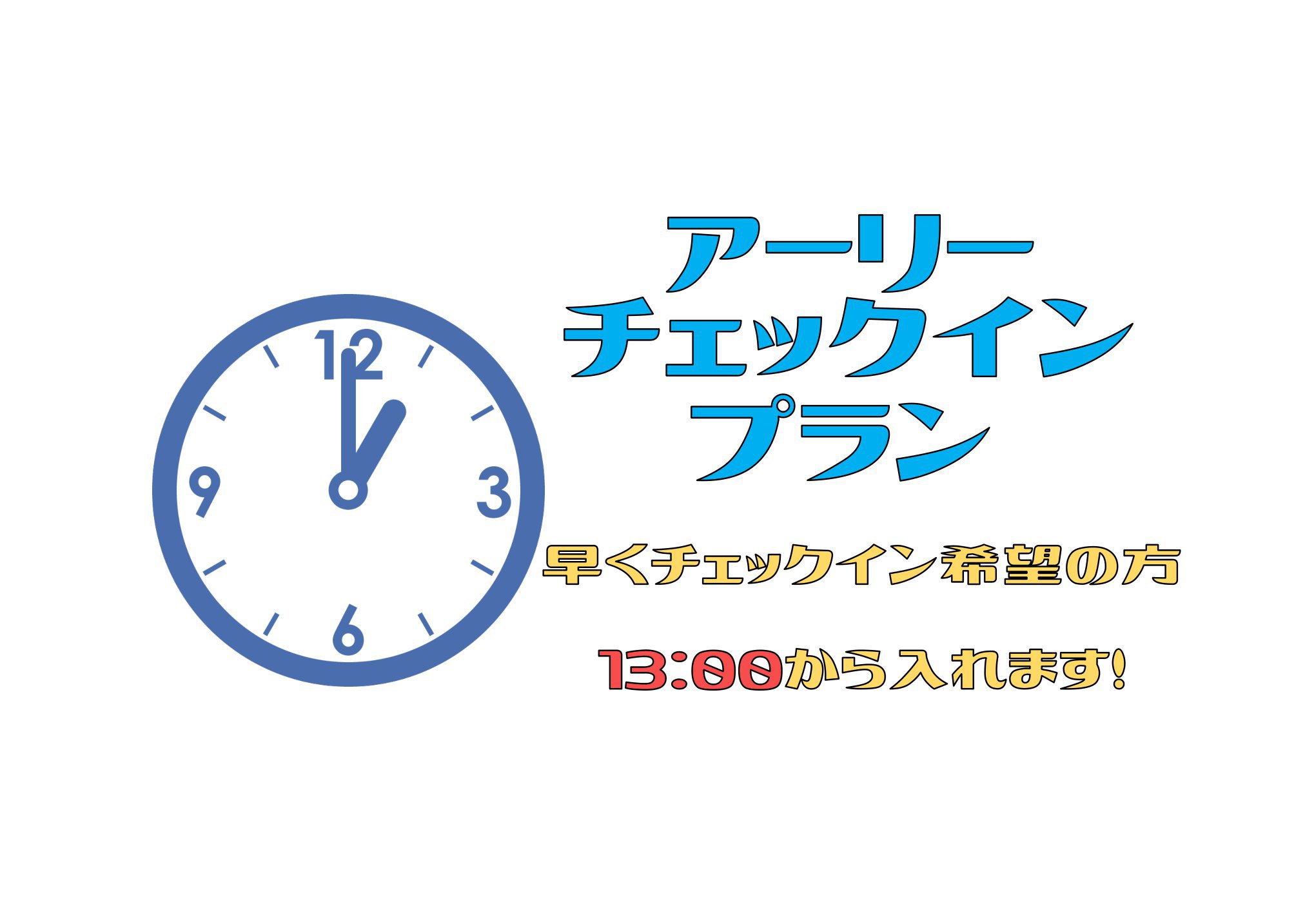 嬉しい♪♪13時IN〜可能！最大21時間のロングステイ　アーリーチェックインプラン！！